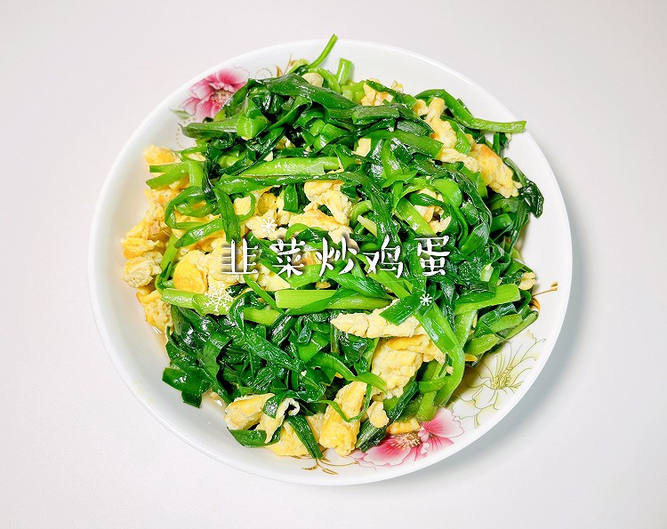 韭菜炒鸡蛋的做法