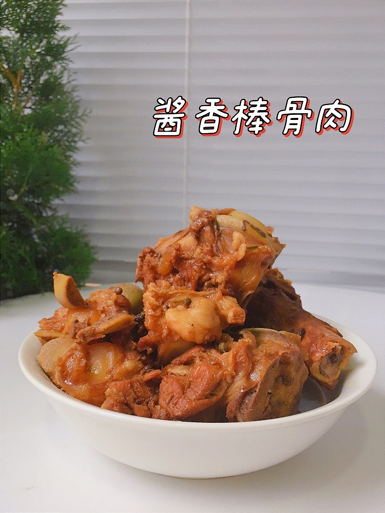 酱香棒骨肉的做法