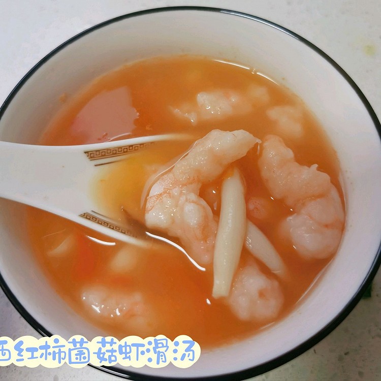 低脂味美西红柿菌菇虾滑汤—又是开心减肥的一天的做法