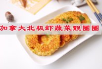 #刘畊宏女孩减脂饮食#口感鲜美加拿大北极虾蔬菜靓圈圈的做法