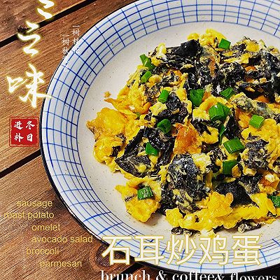 石耳炒鸡蛋(快手菜）