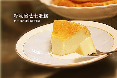 简单几步学会～轻乳酪芝士蛋糕