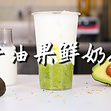 牛油果鲜奶茶的做法，【暴小兔茶饮】免费奶茶教程