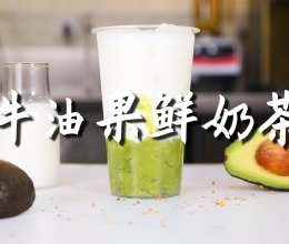 牛油果鲜奶茶的做法，【暴小兔茶饮】免费奶茶教程的做法