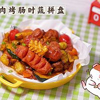 色香味美的鸡肉烤肠时蔬拼盘的做法图解13