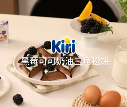 Kiri®黑莓可可奶油三角松饼的做法