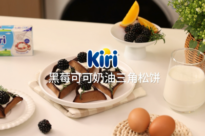 Kiri®黑莓可可奶油三角松饼