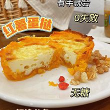 0失败的无糖红薯蛋挞｜冬日暖心小甜点