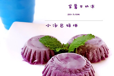 紫薯牛奶冻#单挑夏天