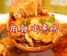 快手美味#麻辣水煮鸡的做法