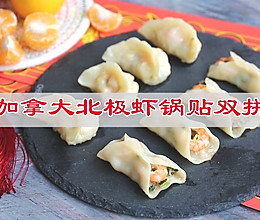 #有球必IN 圣诞鲜吃#加拿大北极虾锅贴，整颗北极虾仁更美味的做法