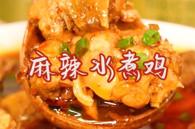 快手美味#麻辣水煮鸡