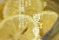 柠檬姜片的做法