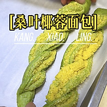 桑叶椰蓉面包