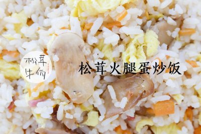 松茸火腿蛋炒饭｜牛佤松茸食谱