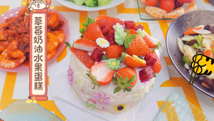 草莓奶油水果蛋糕