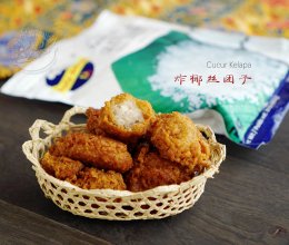 【椰丝炸丸子】Cucur Kelapa的做法