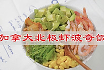 #鹰唛新食尚# 加拿大北极虾波奇饭的做法