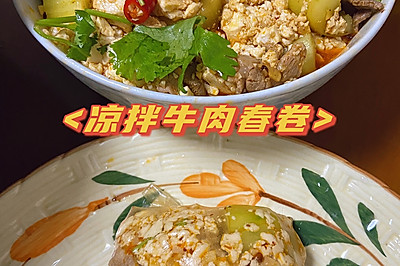 夏日必备:凉拌牛肉春卷