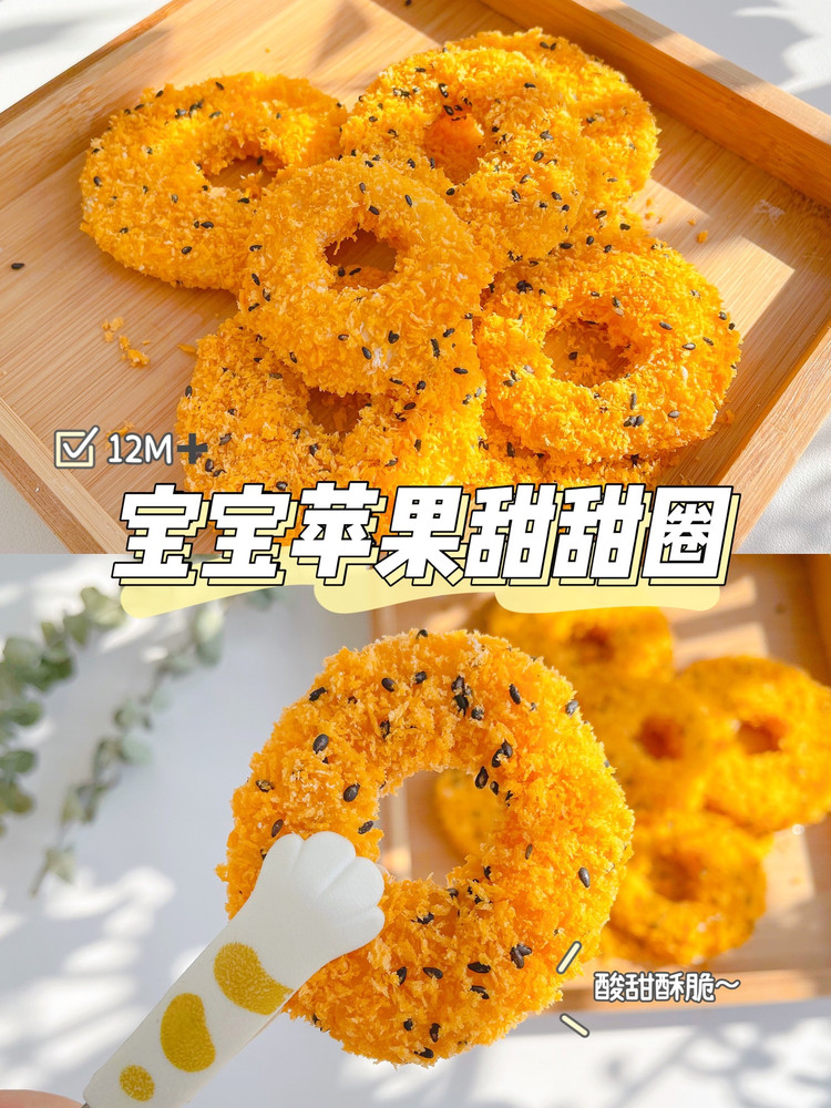 自制宝宝版苹果甜甜圈|酸酸甜甜开胃小零食的做法