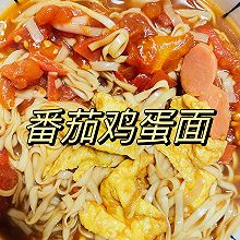 浓郁加强版番茄鸡蛋面