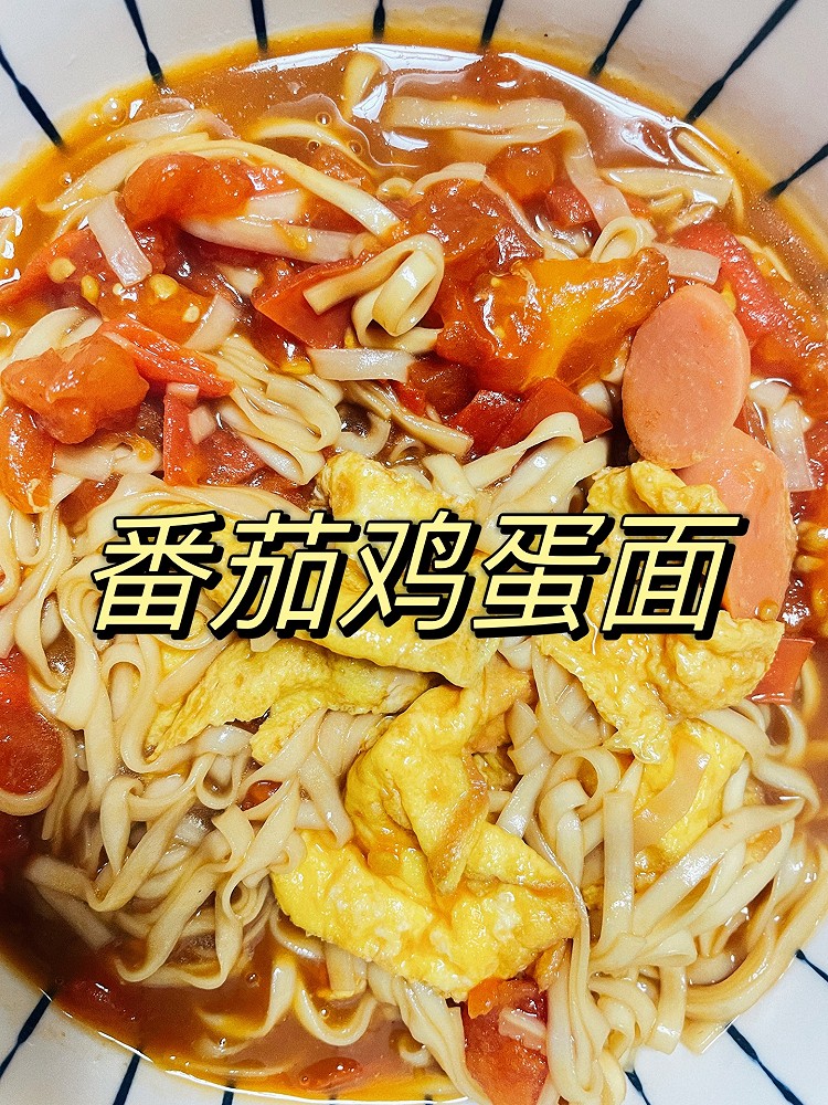 浓郁加强版番茄鸡蛋面的做法