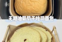 无糖无油葡萄干吐司面包｜面包机新体验的做法