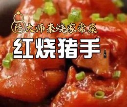 红烧猪手 ｜鲜之绝-醉卤-美食系列的做法