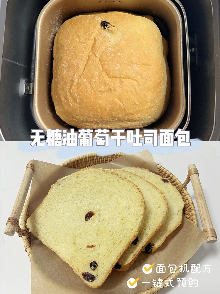 无糖无油葡萄干吐司面包｜面包机新体验的做法
