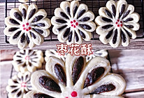 枣泥酥——枣花酥的做法