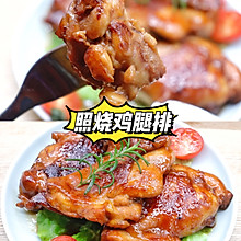 简单快手下饭菜照烧无骨鸡腿排