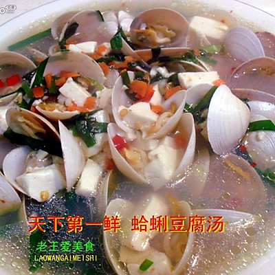 天下第一鲜 蛤蜊豆腐汤