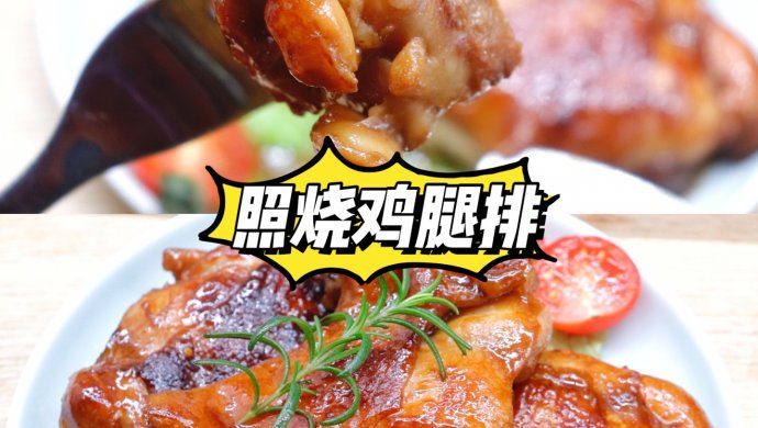 简单快手下饭菜照烧无骨鸡腿排