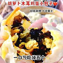 一口爱上胡萝卜木耳鸡蛋小包子