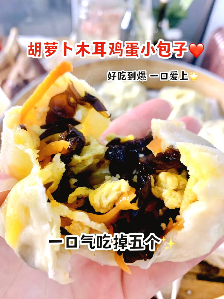 一口爱上胡萝卜木耳鸡蛋小包子的做法