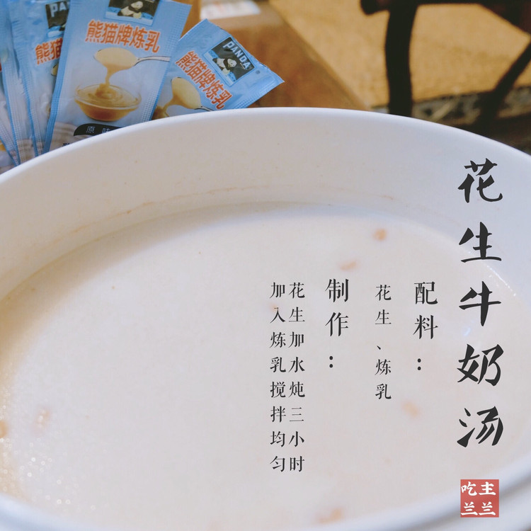懒人食单·花生牛奶汤只需要2步超级小白菜谱的做法