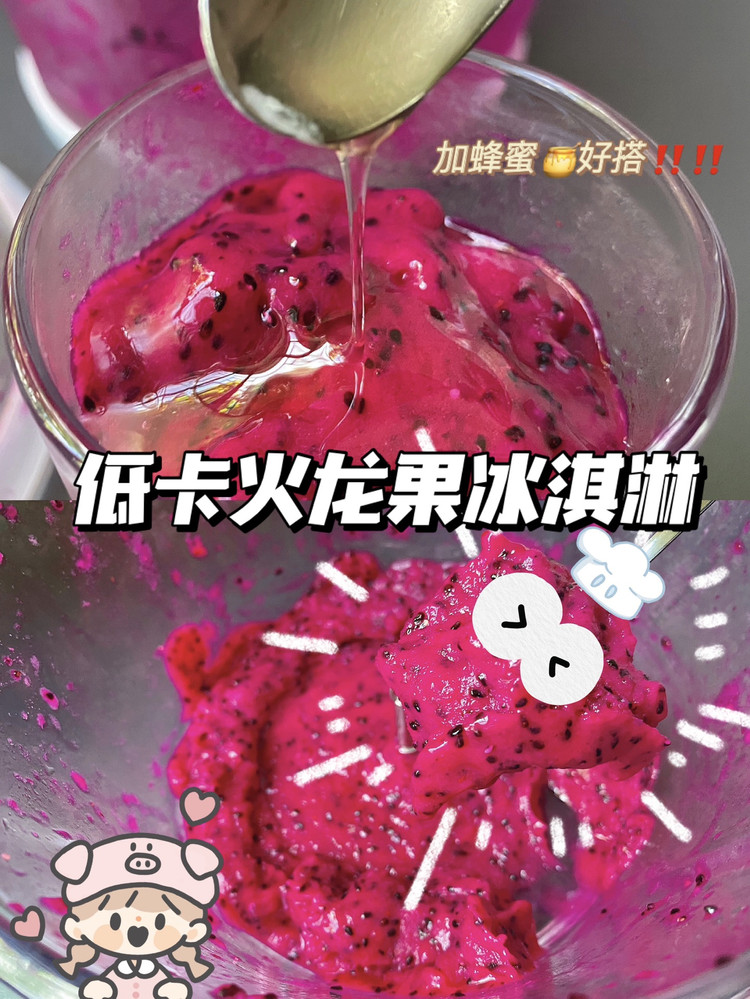 红心火龙果冰淇淋｜雪芭蜂蜜cp组合太搭了的做法