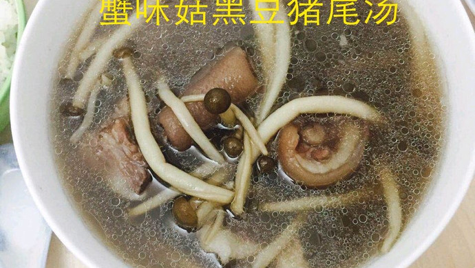 蟹味菇黑豆猪尾汤