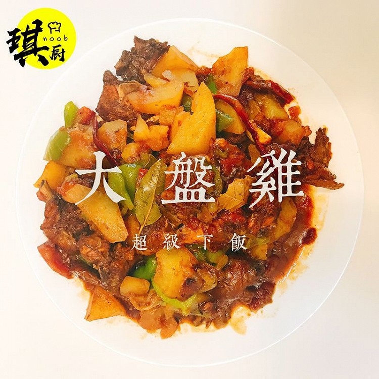 大盘鸡的做法