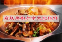 #赏味舌尖上的法式浪漫#岩烧黑椒加拿大北极虾的做法