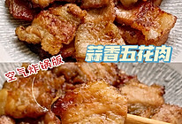 蒜香五花肉