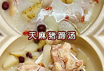 #年夜饭菜谱#天麻猪蹄汤的做法