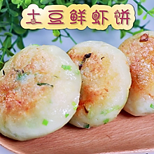 营养又美味，土豆鲜虾饼