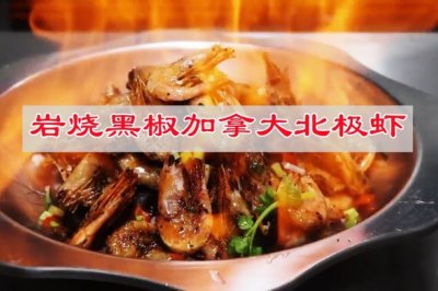 岩烧黑椒加拿大北极虾