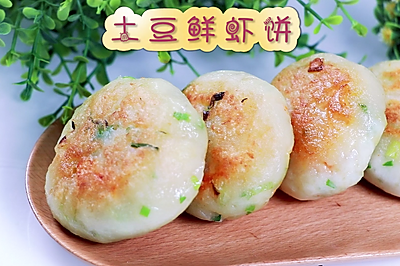 营养又美味，土豆鲜虾饼