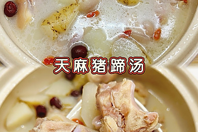 天麻猪蹄汤