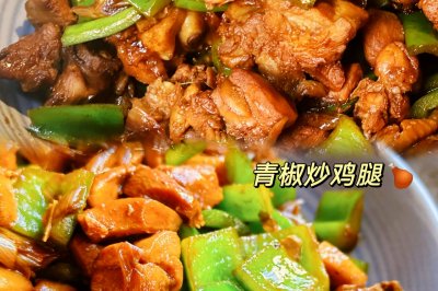 辣椒炒鸡腿