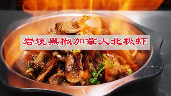 岩烧黑椒加拿大北极虾