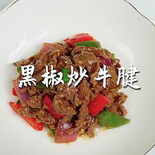 黑椒炒牛腱#巨下饭的家常菜#