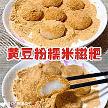 黄豆粉糯米糍粑